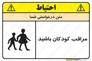 Careful , Children , بچه , مواظب , حواستان , 