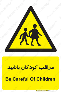 Careful , Children , بچه , مواظب , حواستان , 