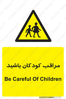 Careful , Children , بچه , مواظب , حواستان , 