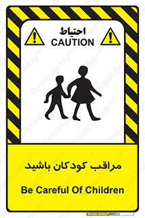 تابلوی ایمنی مراقب کودکان باشید – طرح 10651