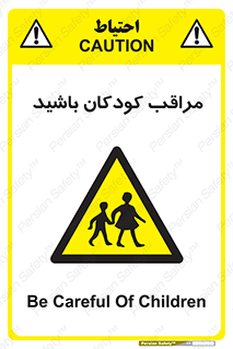 Careful , Children , بچه , مواظب , حواستان , 