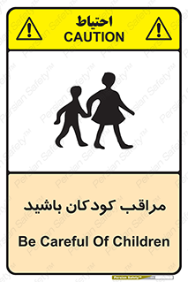 تابلوی ایمنی مراقب کودکان باشید – طرح 10651