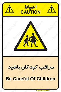 Careful , Children , بچه , مواظب , حواستان , 
