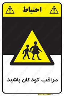 Careful , Children , بچه , مواظب , حواستان , 