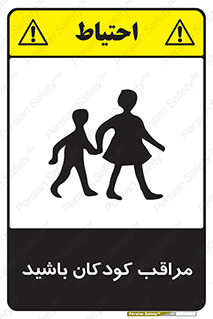 تابلوی ایمنی مراقب کودکان باشید – طرح 10651