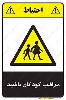 Careful , Children , بچه , مواظب , حواستان , 