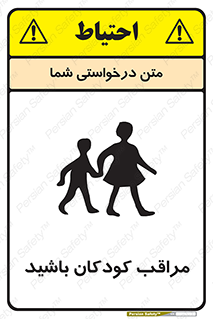 Careful , Children , بچه , مواظب , حواستان , 