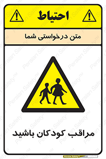 Careful , Children , بچه , مواظب , حواستان , 