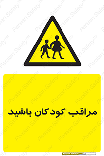 Careful , Children , بچه , مواظب , حواستان , 