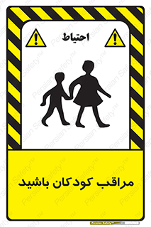 تابلوی ایمنی مراقب کودکان باشید – طرح 10651