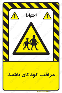 Careful , Children , بچه , مواظب , حواستان , 