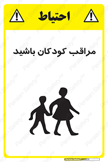 تابلوی ایمنی مراقب کودکان باشید – طرح 10651