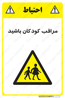 Careful , Children , بچه , مواظب , حواستان , 