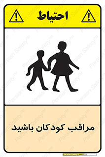 تابلوی ایمنی مراقب کودکان باشید – طرح 10651