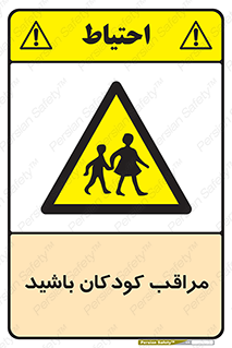 Careful , Children , بچه , مواظب , حواستان , 