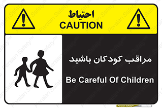 Careful , Children , بچه , مواظب , حواستان , 