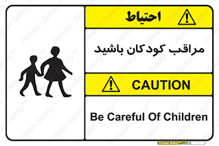 Careful , Children , بچه , مواظب , حواستان , 
