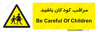 Careful , Children , بچه , مواظب , حواستان , 