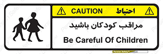 Careful , Children , بچه , مواظب , حواستان , 