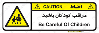Careful , Children , بچه , مواظب , حواستان , 