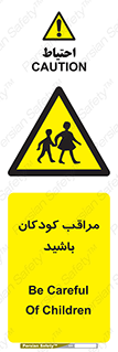 Careful , Children , بچه , مواظب , حواستان , 