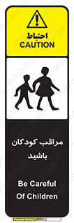 تابلوی ایمنی مراقب کودکان باشید – طرح 10651