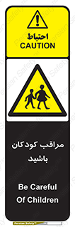 Careful , Children , بچه , مواظب , حواستان , 