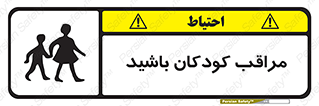 Careful , Children , بچه , مواظب , حواستان , 