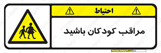 Careful , Children , بچه , مواظب , حواستان , 