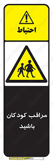 Careful , Children , بچه , مواظب , حواستان , 