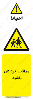 Careful , Children , بچه , مواظب , حواستان , 