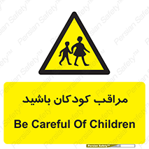 Careful , Children , بچه , مواظب , حواستان , 