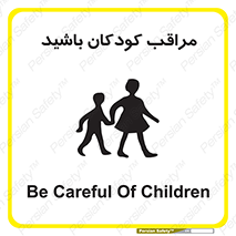 تابلوی ایمنی مراقب کودکان باشید – طرح 10651