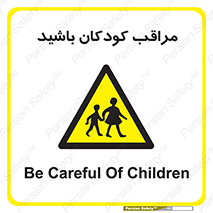 Careful , Children , بچه , مواظب , حواستان , 