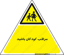 Careful , Children , بچه , مواظب , حواستان , 