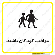 Careful , Children , بچه , مواظب , حواستان , 