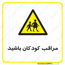 Careful , Children , بچه , مواظب , حواستان , 