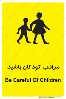 Careful , Children , بچه , مواظب , حواستان , 