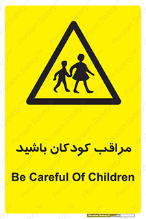 Careful , Children , بچه , مواظب , حواستان , 