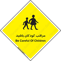 Careful , Children , بچه , مواظب , حواستان , 