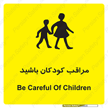 تابلوی ایمنی مراقب کودکان باشید – طرح 10651