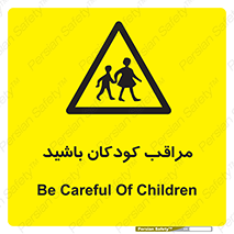 Careful , Children , بچه , مواظب , حواستان , 