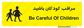 Careful , Children , بچه , مواظب , حواستان , 