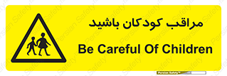 Careful , Children , بچه , مواظب , حواستان , 