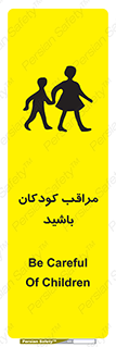 Careful , Children , بچه , مواظب , حواستان , 
