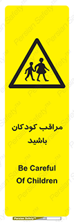 Careful , Children , بچه , مواظب , حواستان , 