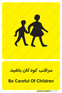 Careful , Children , بچه , مواظب , حواستان , 