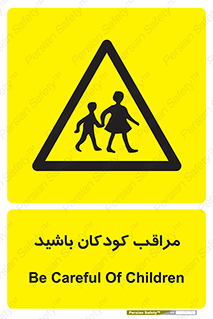 Careful , Children , بچه , مواظب , حواستان , 