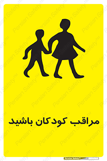 Careful , Children , بچه , مواظب , حواستان , 