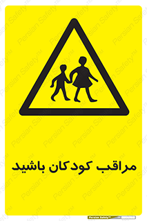 Careful , Children , بچه , مواظب , حواستان , 